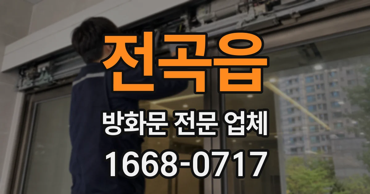 전곡읍 방화문 전문 업체