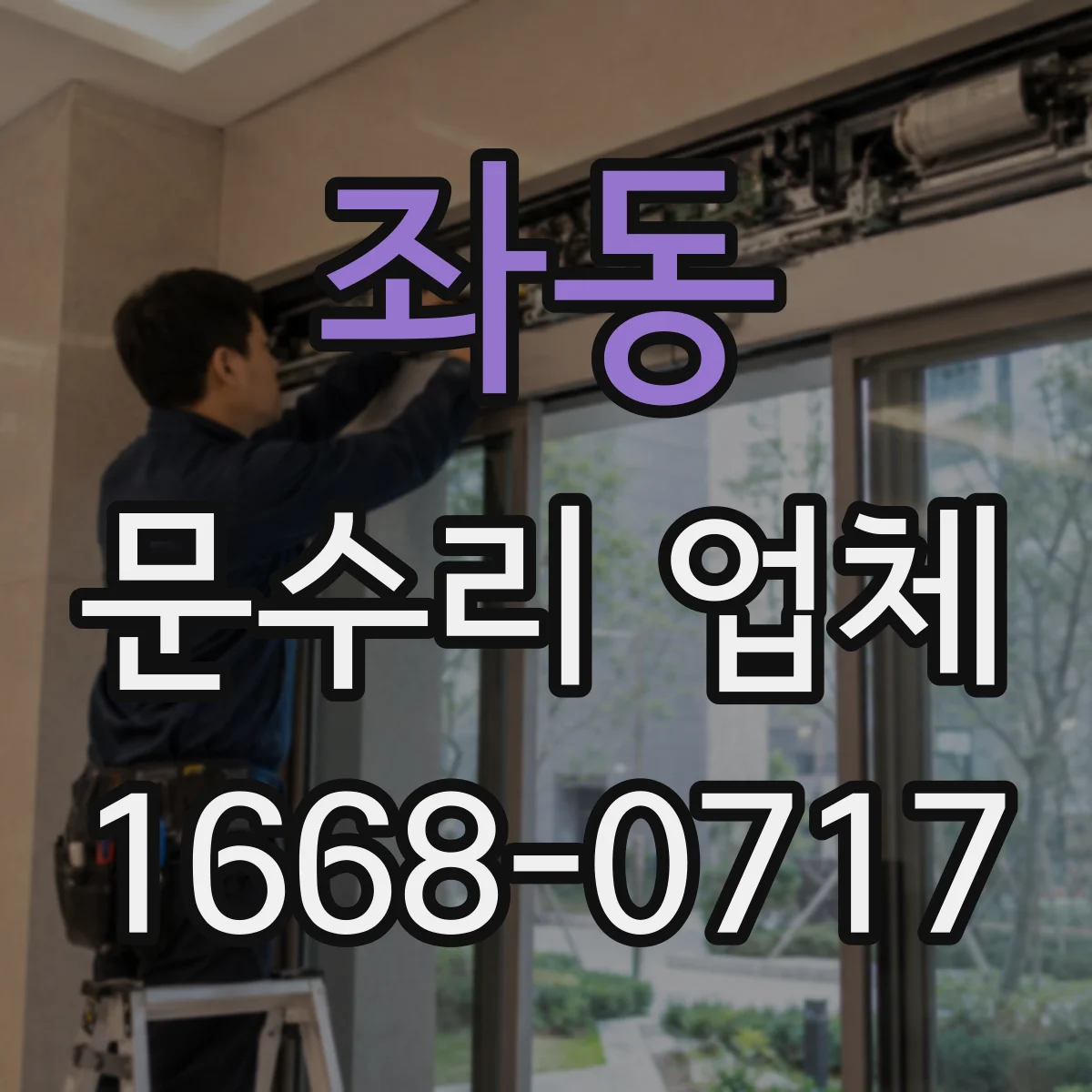 좌동 문수리 업체