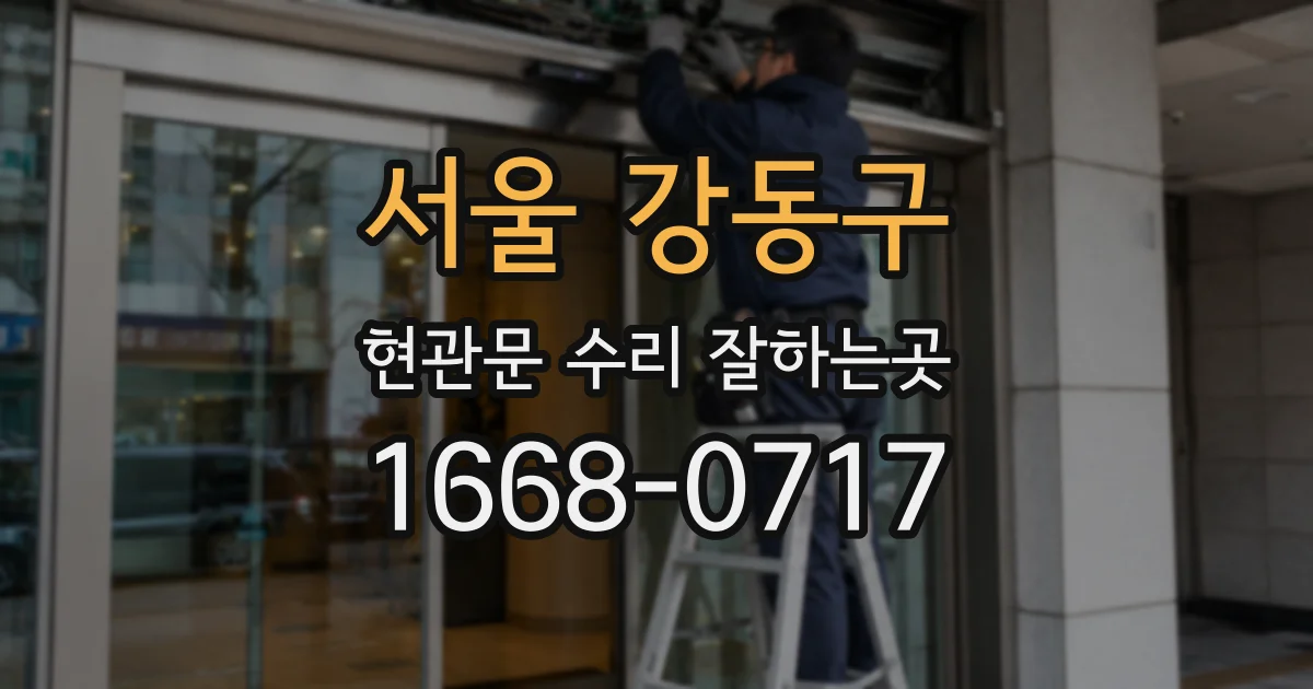 서울 강동구 현관문 수리 잘하는곳