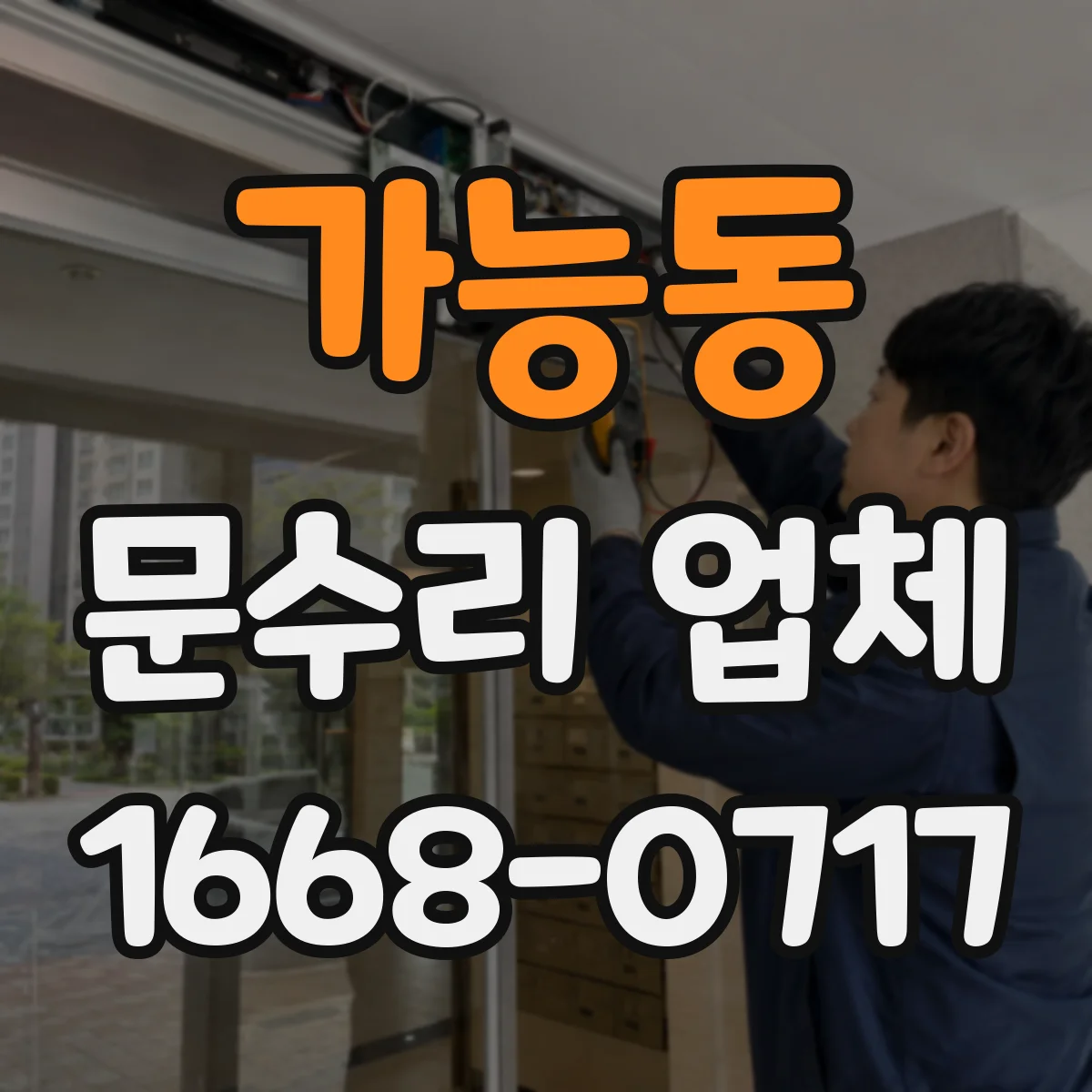 가능동 문수리 업체