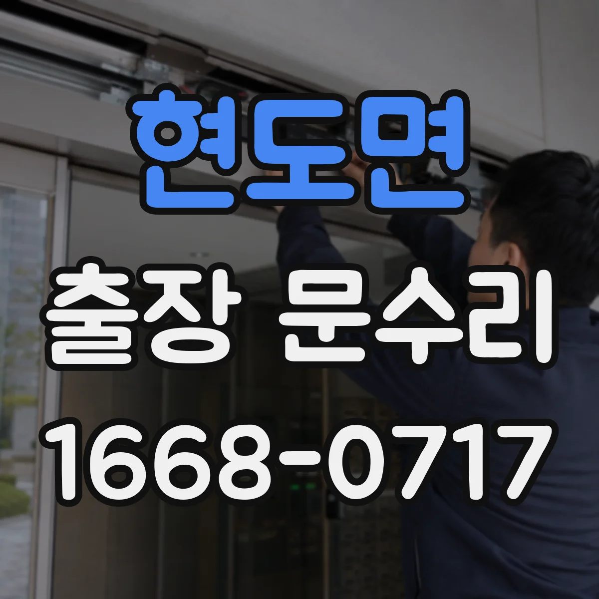 현도면 출장 문수리 실린더 문제로 현관문이 안잠기는 이유