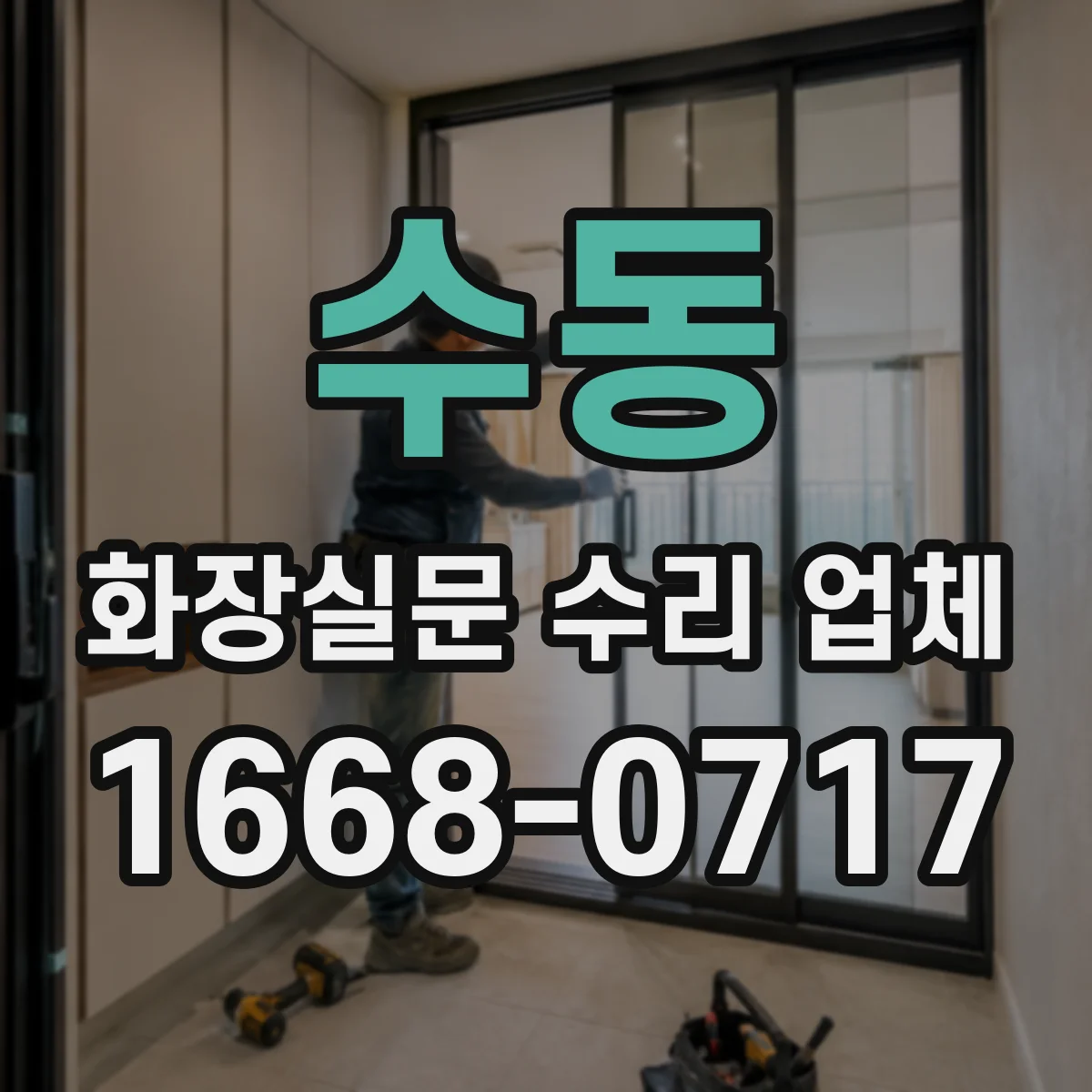 수동 화장실문 수리 업체
