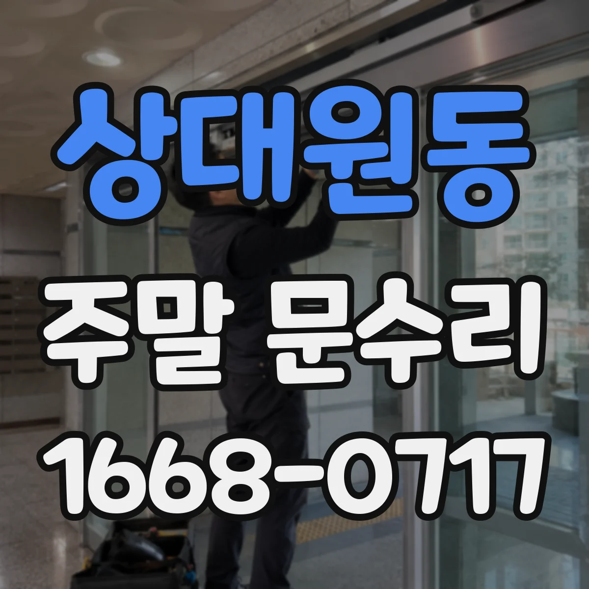 상대원동 주말 문수리