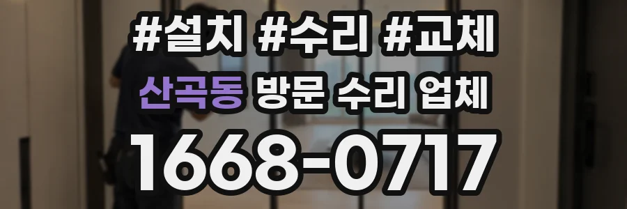 산곡동 방문 수리 업체