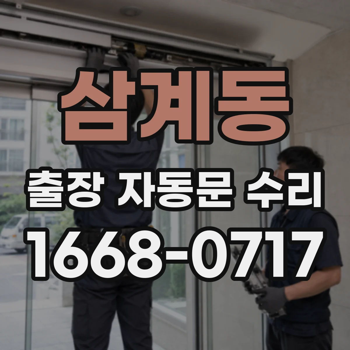 삼계동 출장 자동문 수리