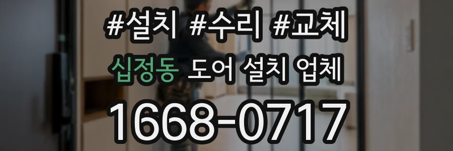 십정동 도어 설치 업체