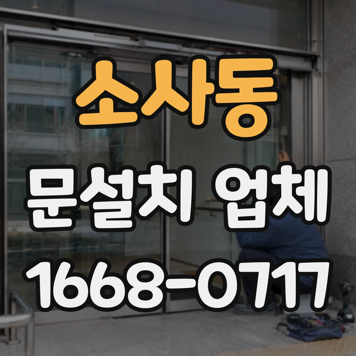 소사동 문설치 업체