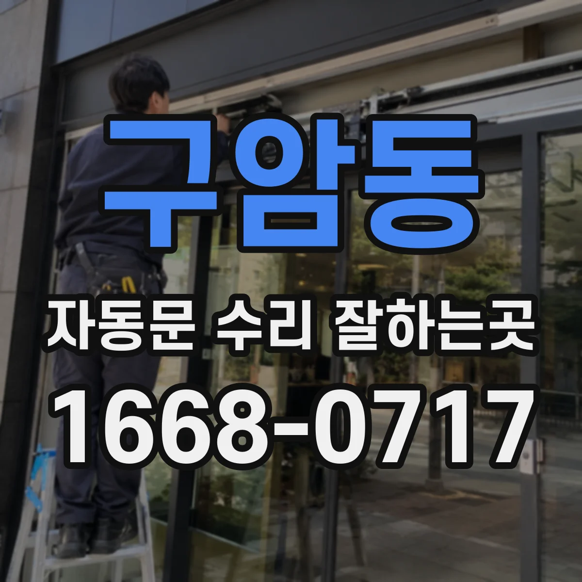 구암동 자동문 수리 잘하는곳