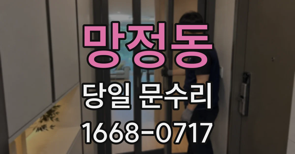망정동 당일 문수리