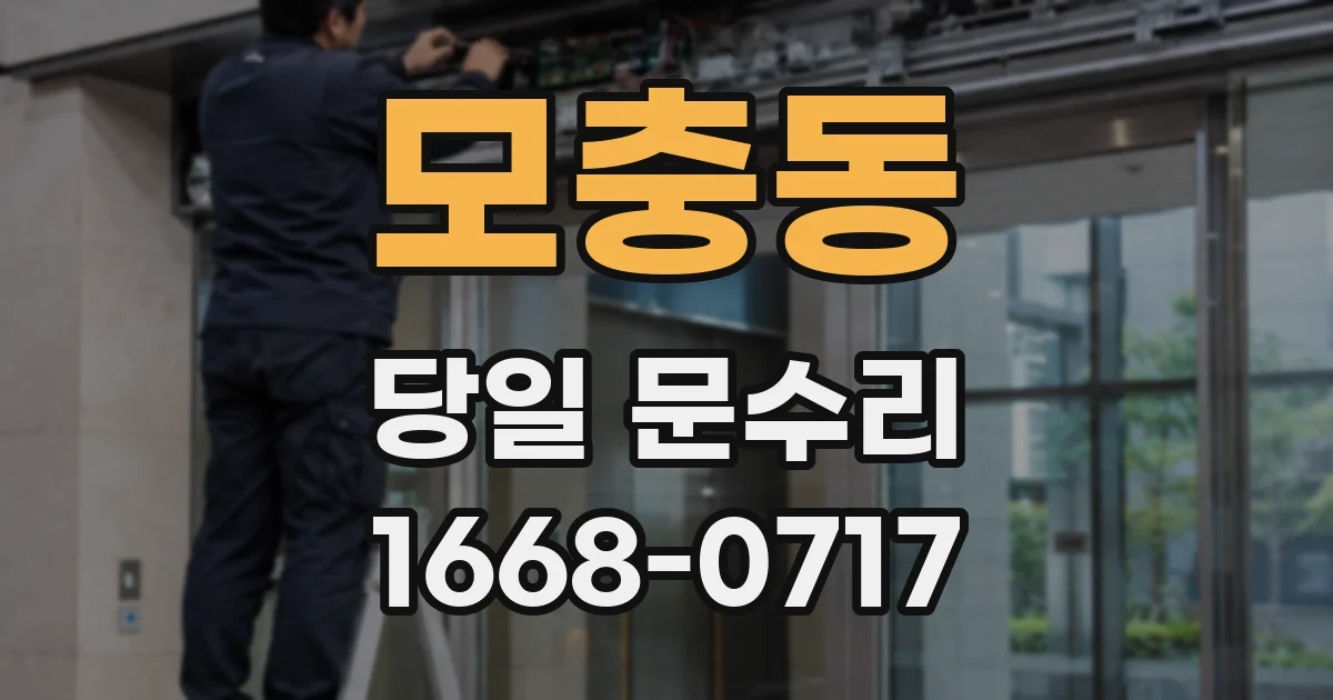 모충동 당일 문수리