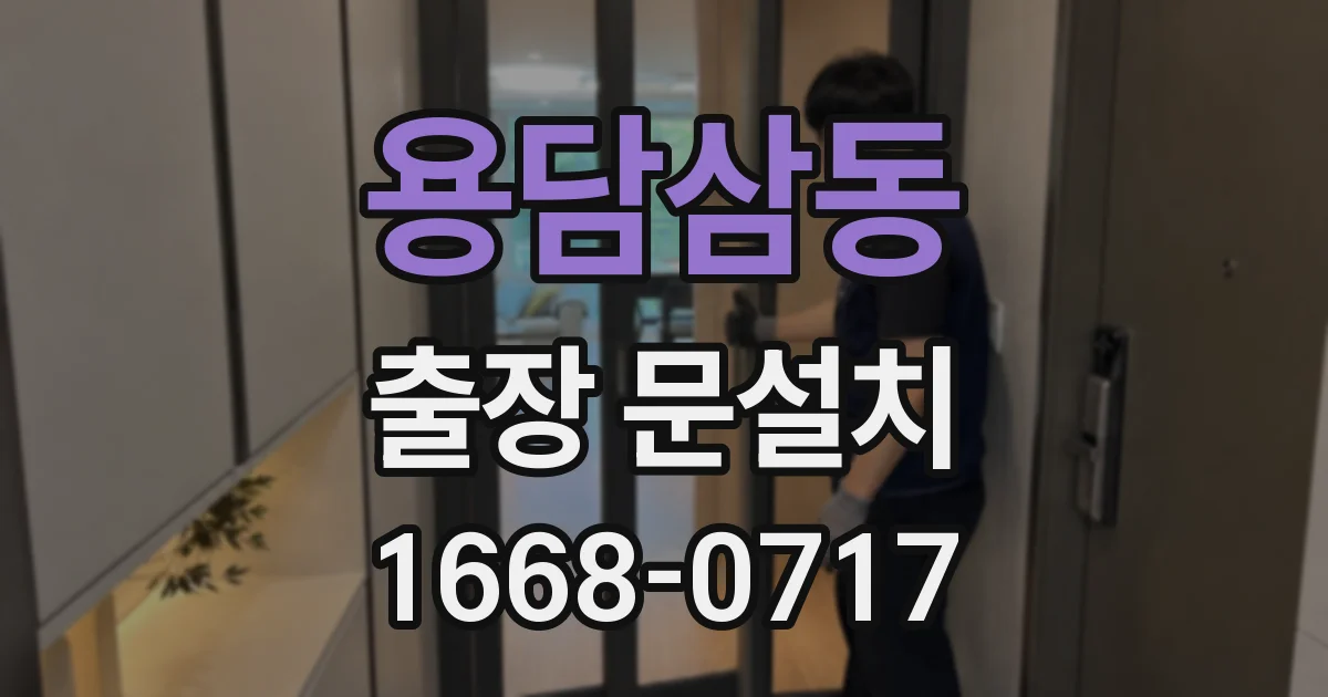 용담삼동 출장 문설치