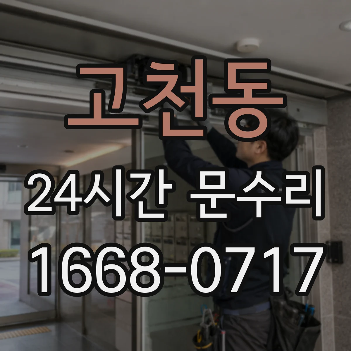 고천동 24시간 문수리