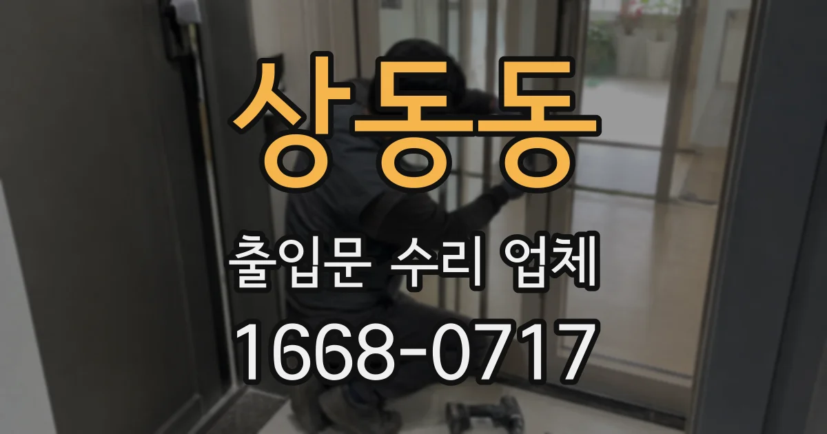 상동동 출입문 수리 업체