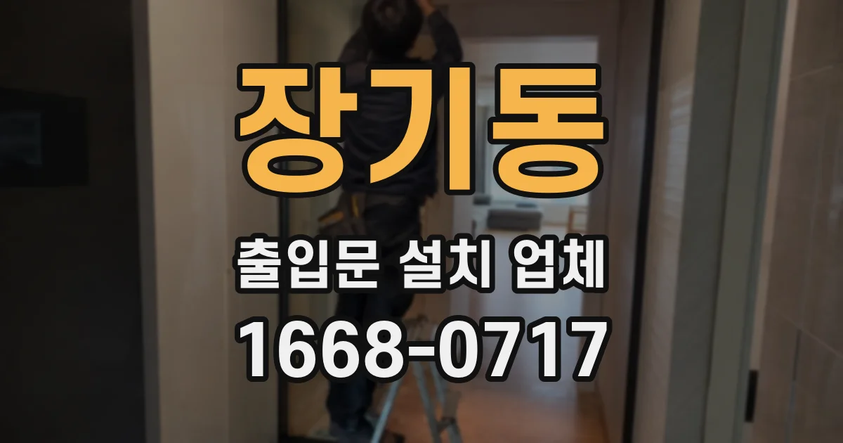 장기동 출입문 설치 업체