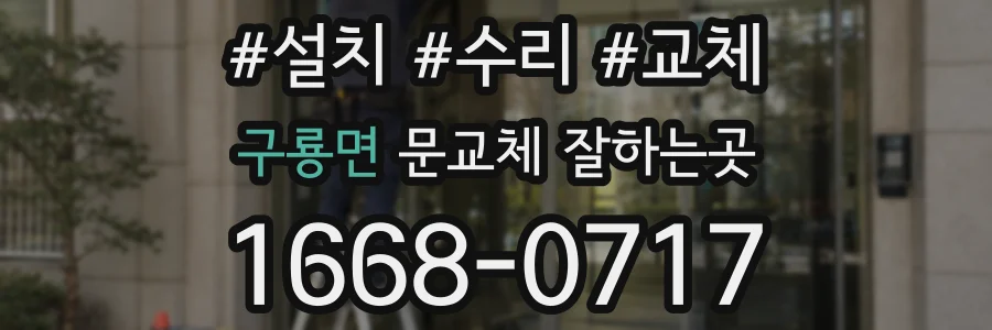 구룡면 문교체 잘하는곳