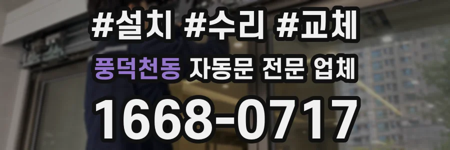 풍덕천동 자동문 전문 업체