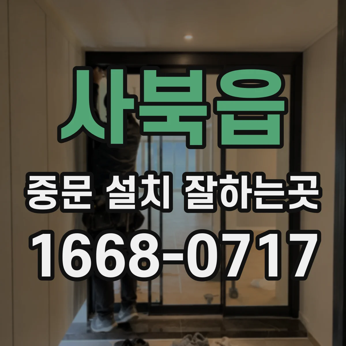 사북읍 중문 설치 잘하는곳