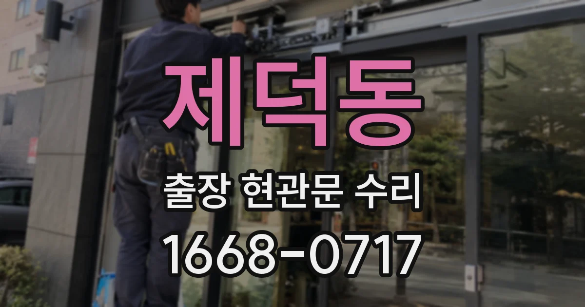 제덕동 출장 현관문 수리