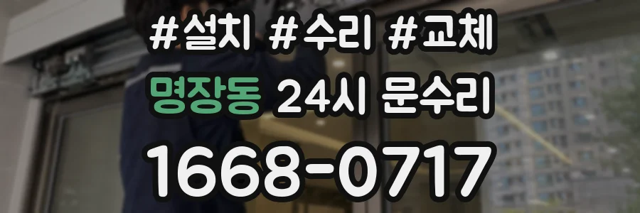 명장동 24시 문수리