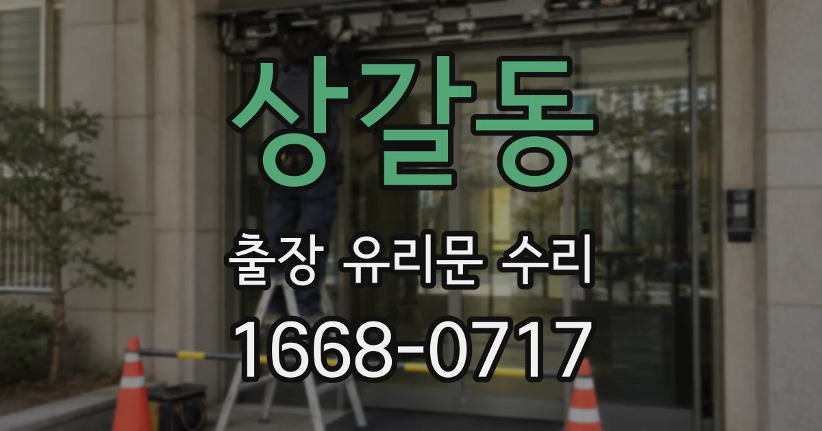 상갈동 출장 유리문 수리