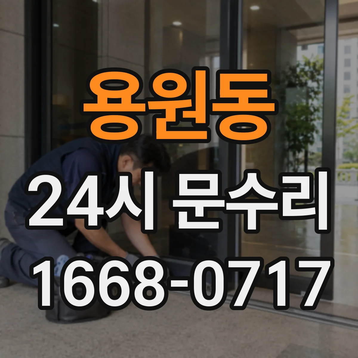 용원동 24시 문수리