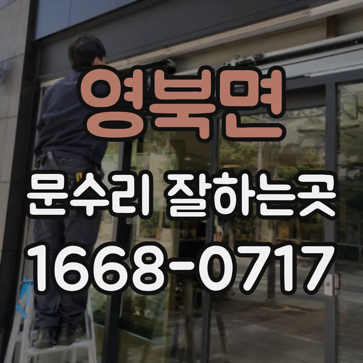 영북면 문수리 잘하는곳