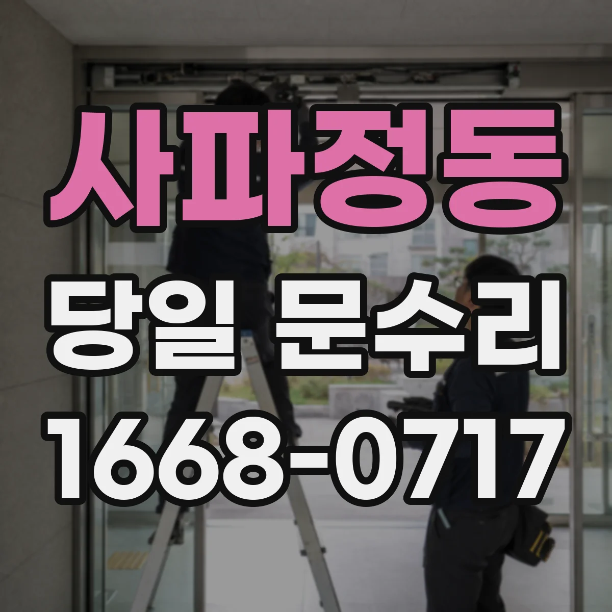 사파정동 당일 문수리
