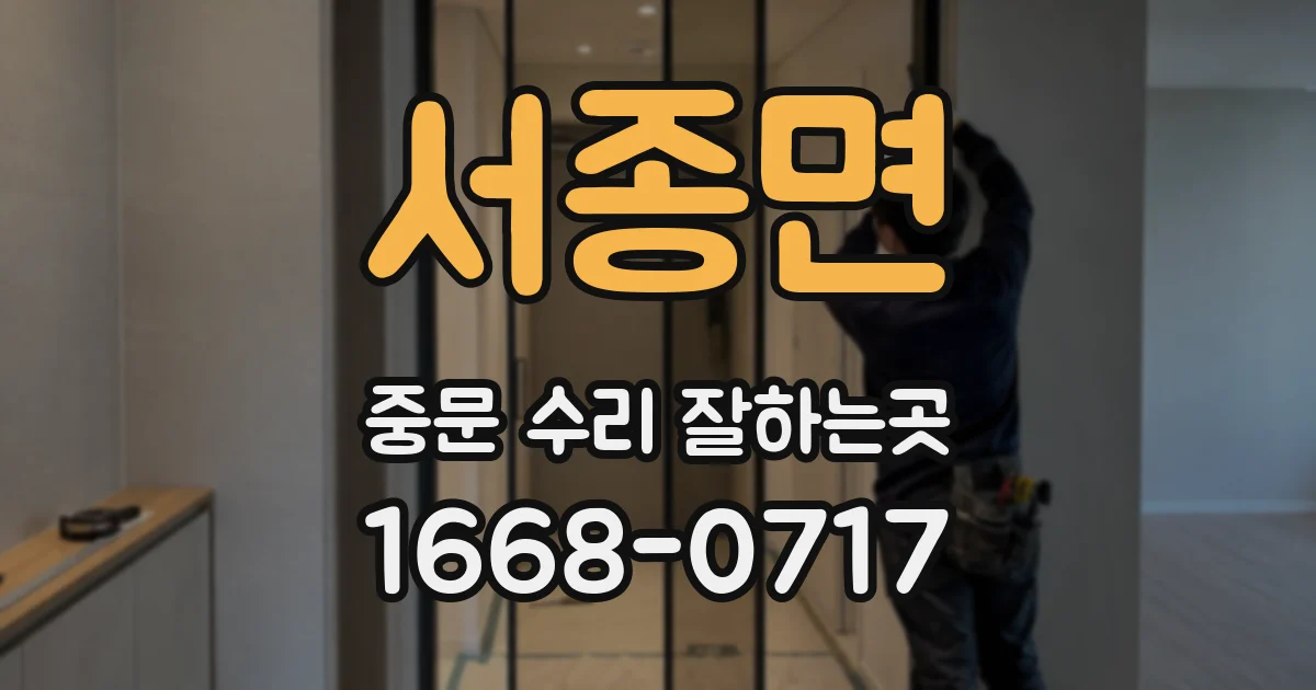 서종면 중문 수리 잘하는곳