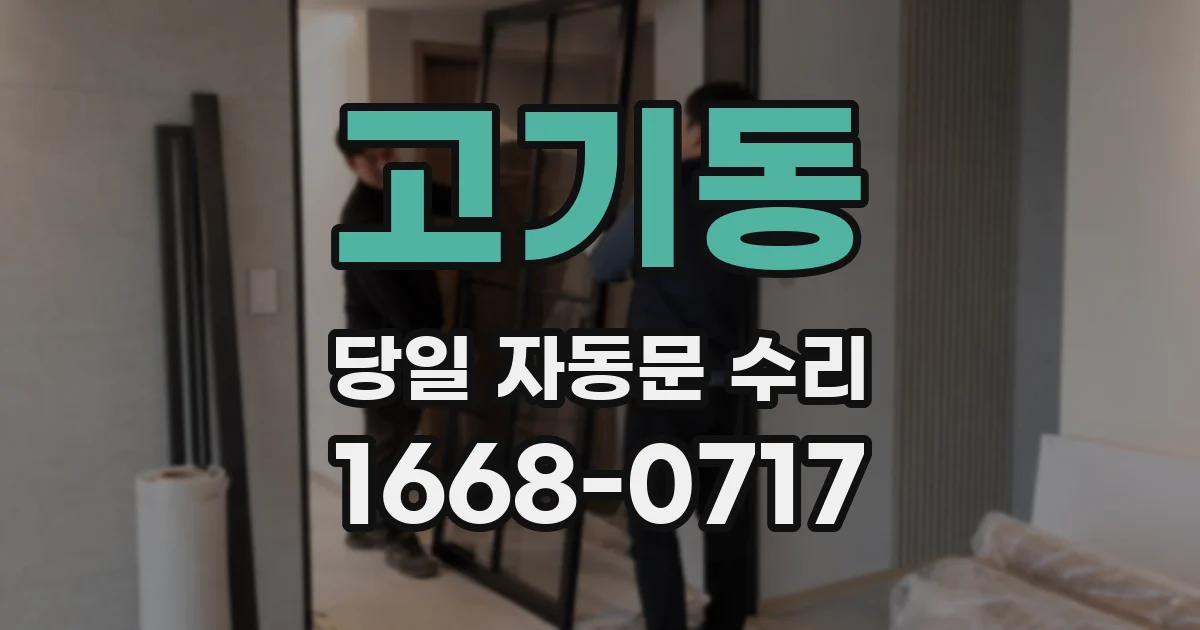 고기동 당일 자동문 수리
