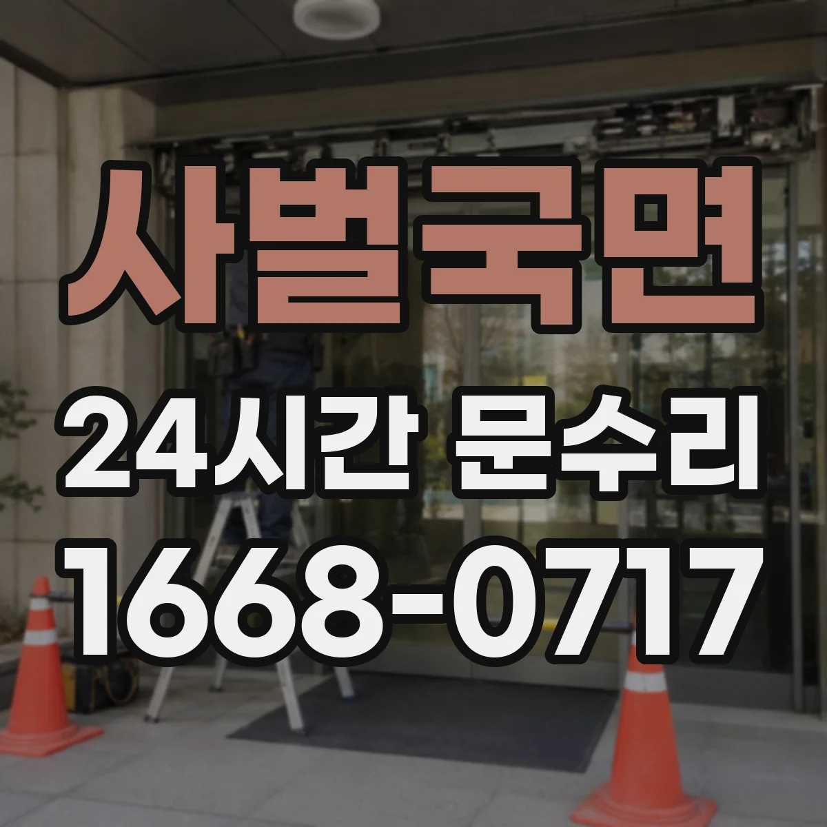 사벌국면 24시간 문수리