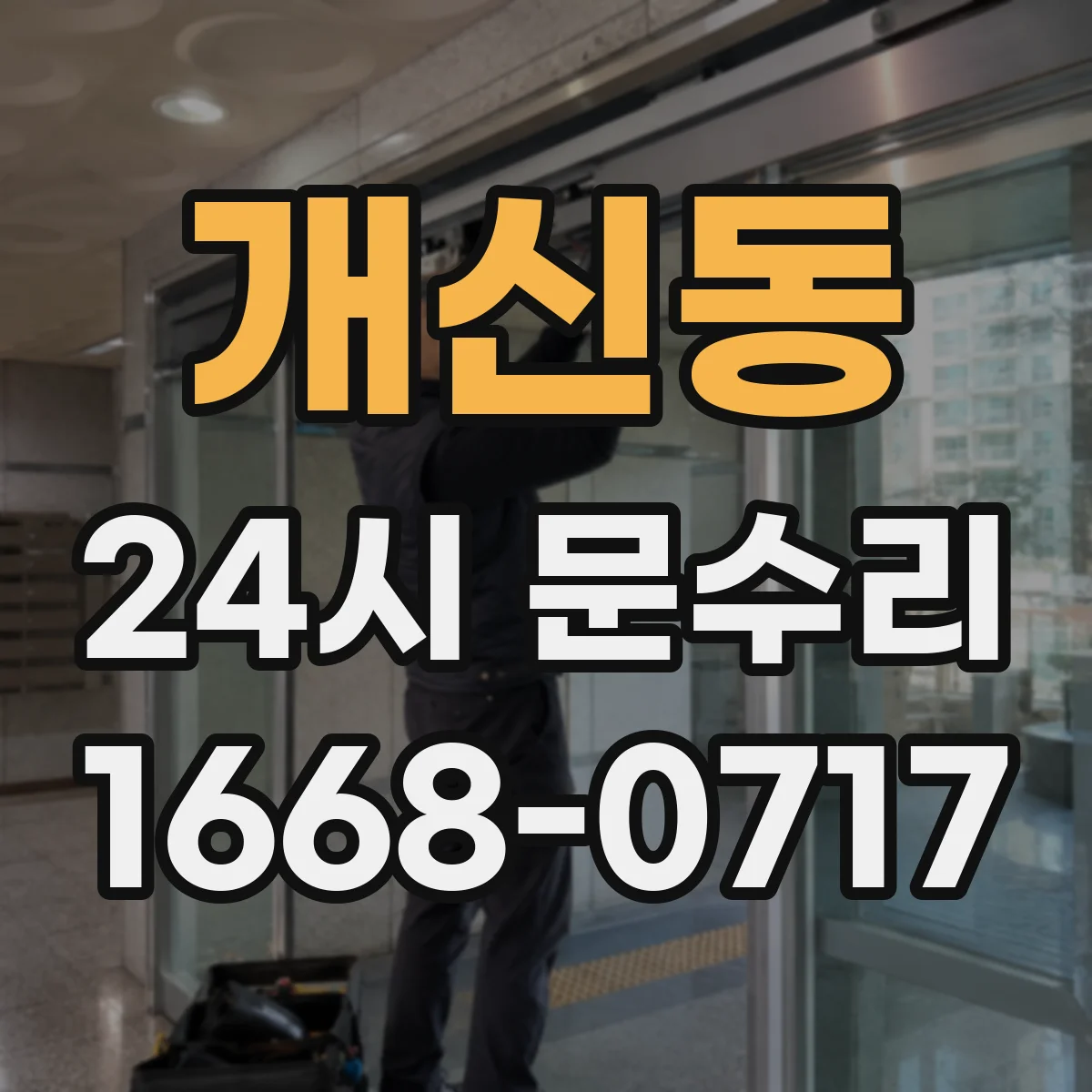 개신동 24시 문수리