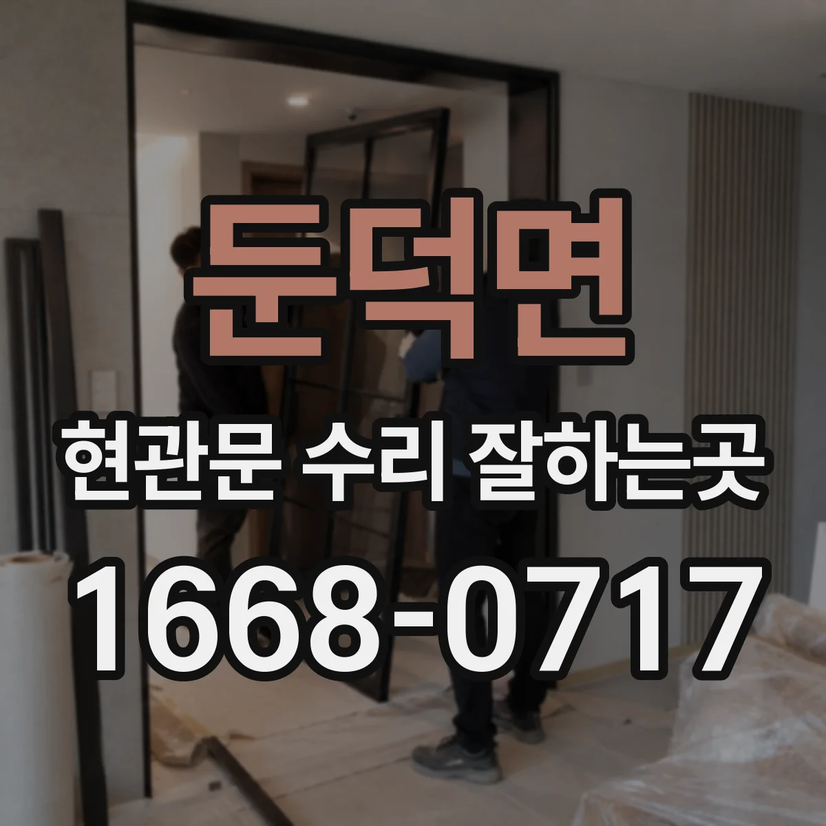 둔덕면 현관문 수리 잘하는곳