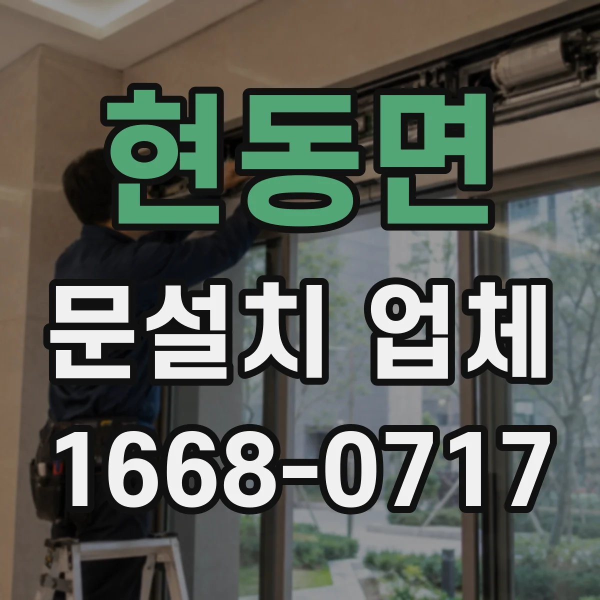 현동면 문설치 업체