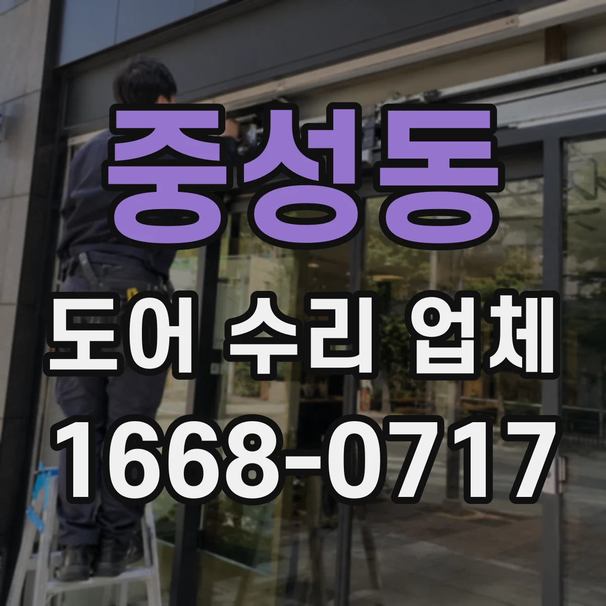 중성동 도어 수리 업체