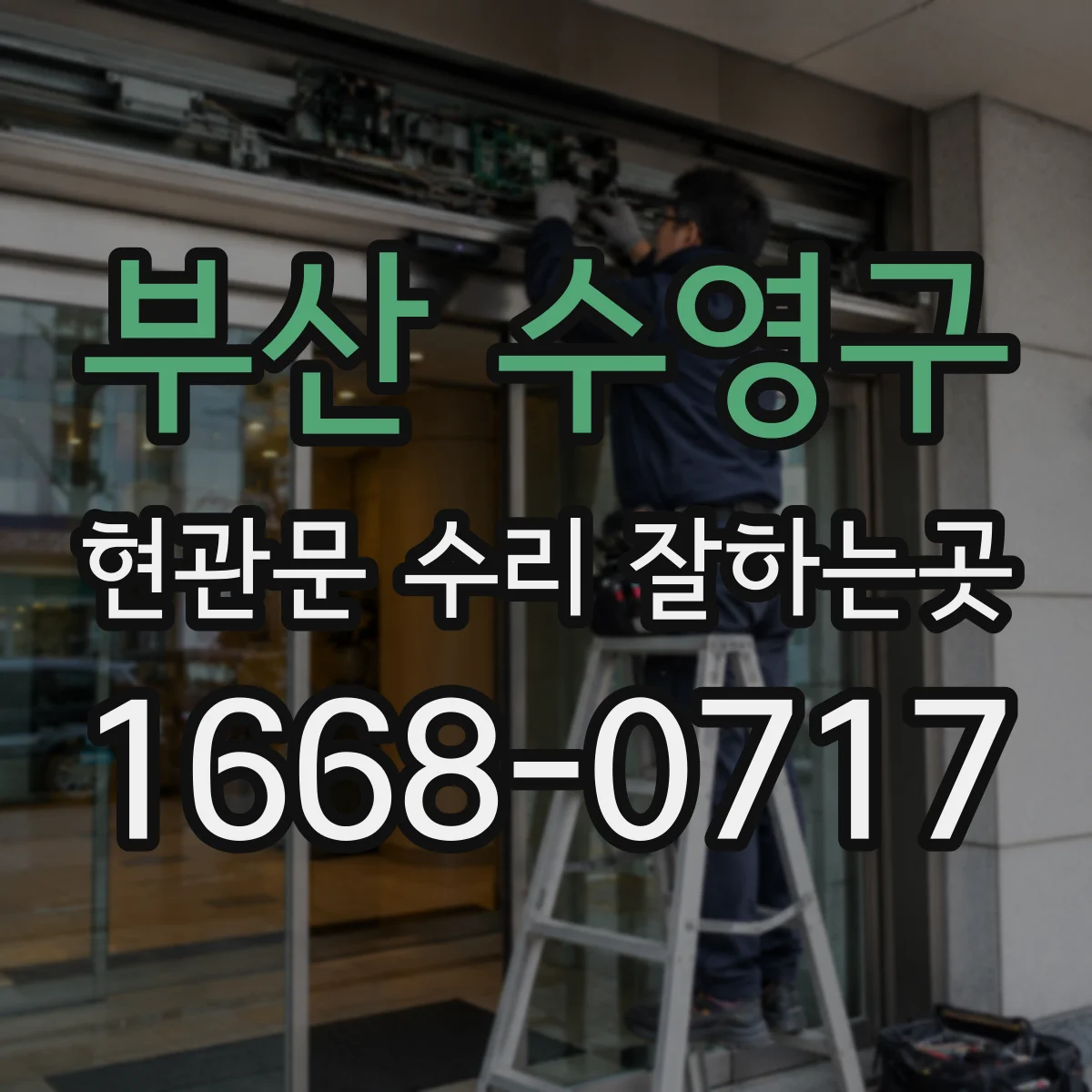 부산 수영구 현관문 수리 잘하는곳