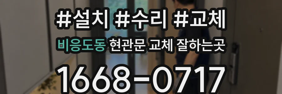 비응도동 현관문 교체 잘하는곳
