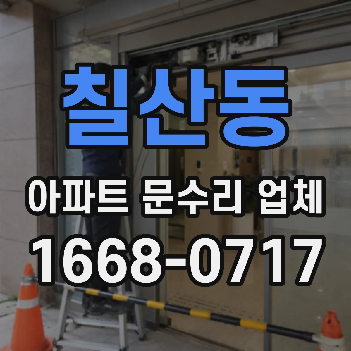 칠산동 아파트 문수리 업체