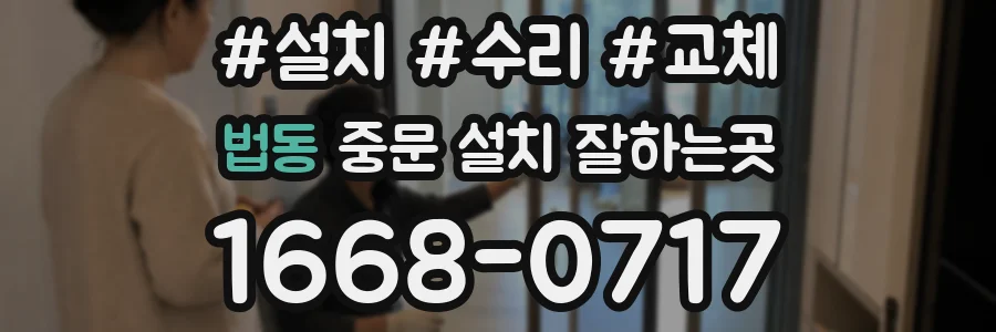 법동 중문 설치 잘하는곳