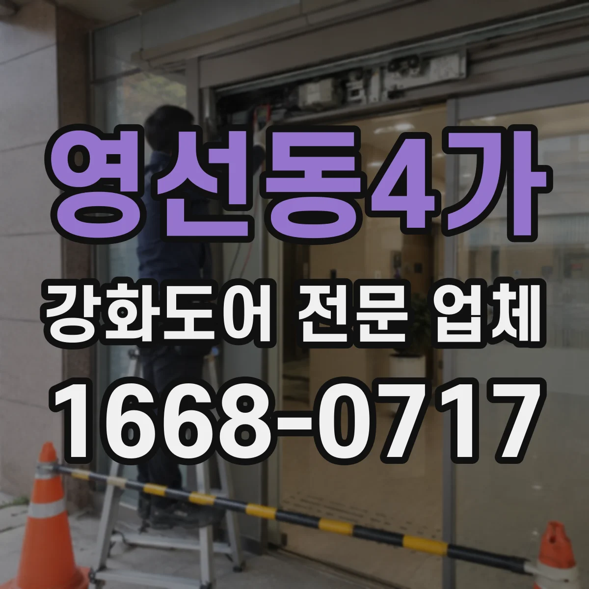 영선동4가 강화도어 전문 업체