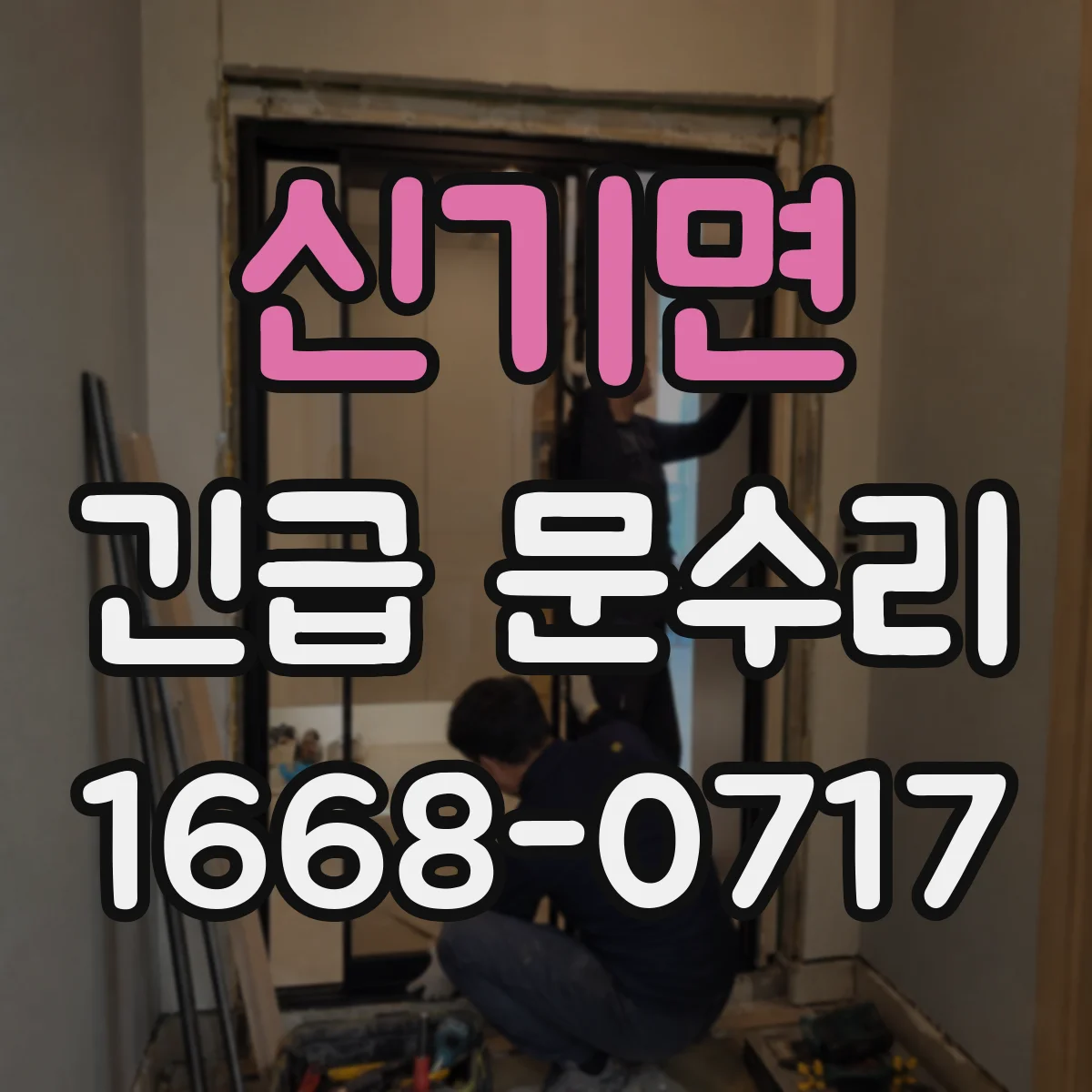 신기면 긴급 문수리