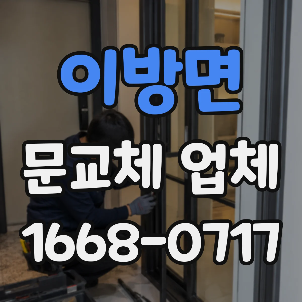 이방면 문교체 업체