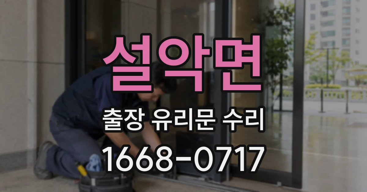 설악면 출장 유리문 수리