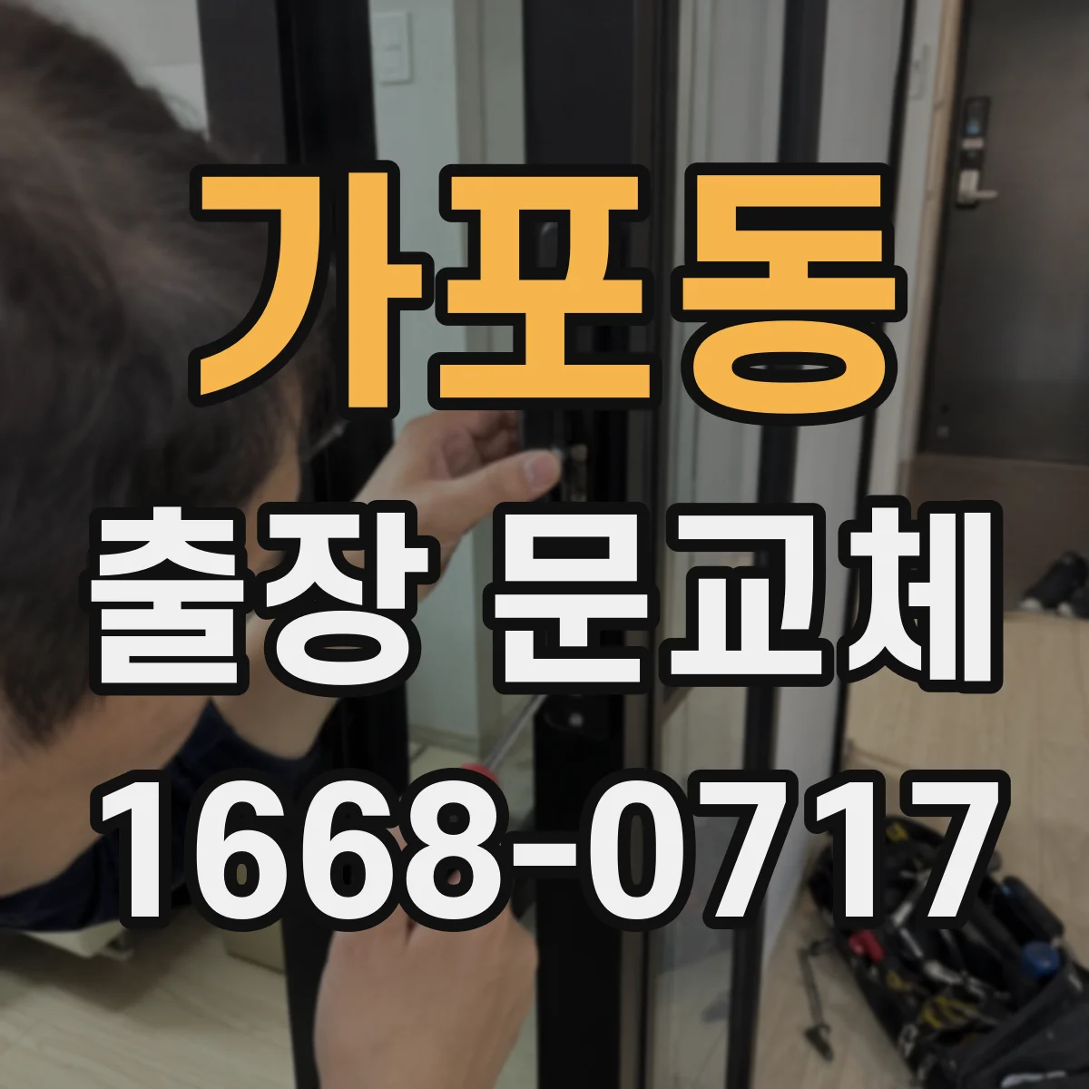 가포동 출장 문교체