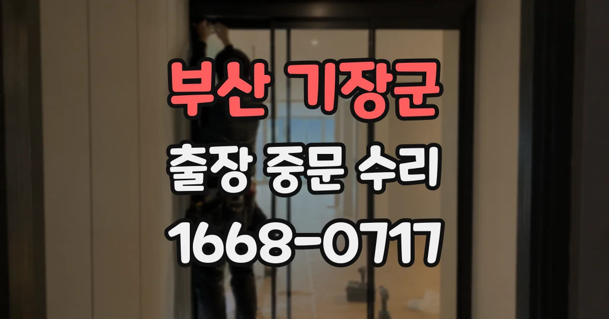 부산 기장군 출장 중문 수리