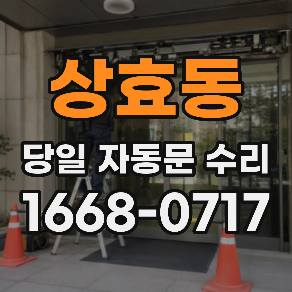 상효동 당일 자동문 수리
