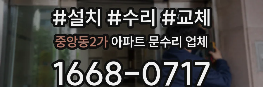 중앙동2가 아파트 문수리 업체