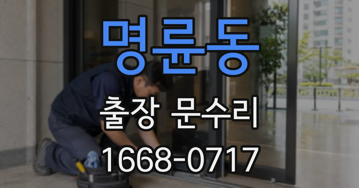 명륜동 출장 문수리