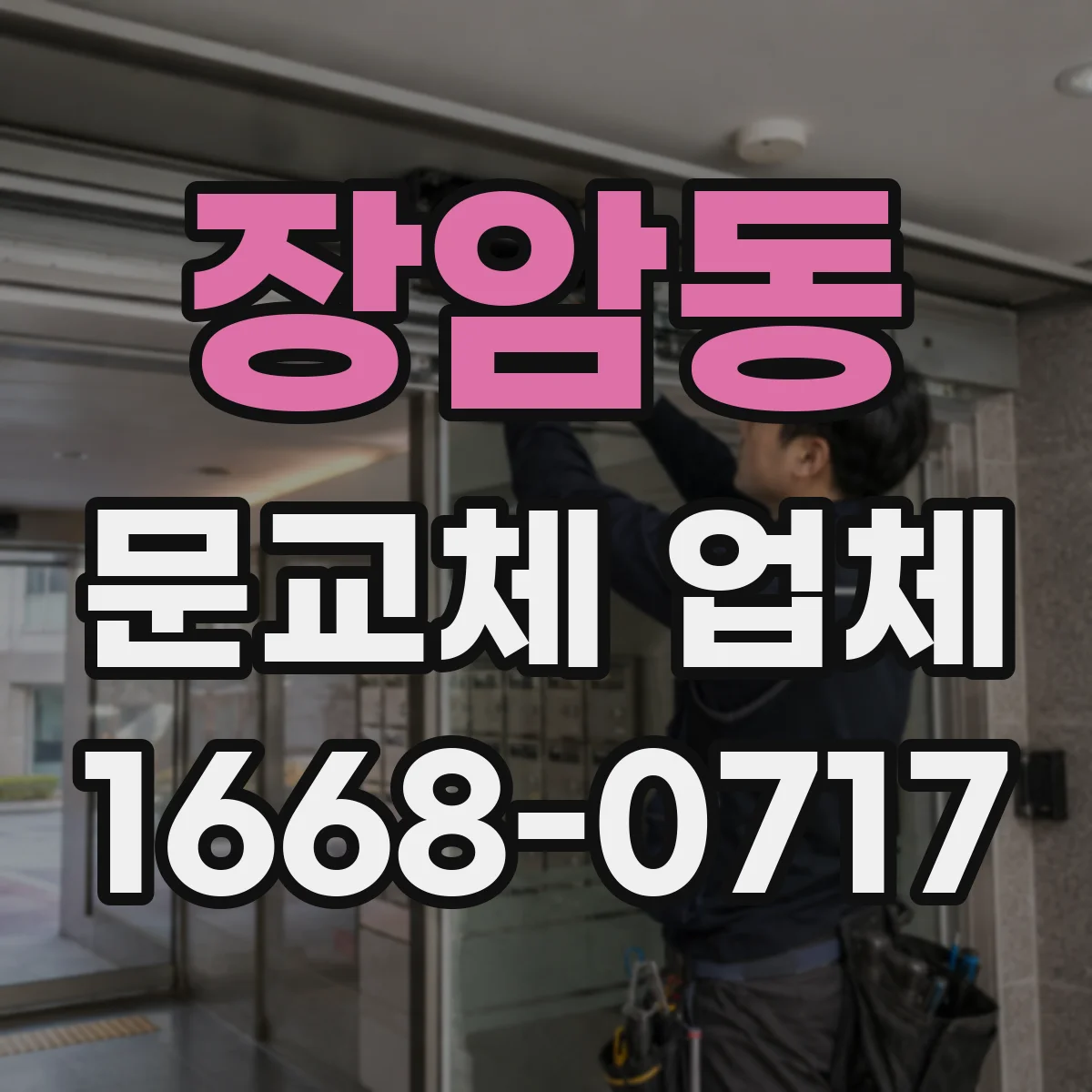 장암동 문교체 업체