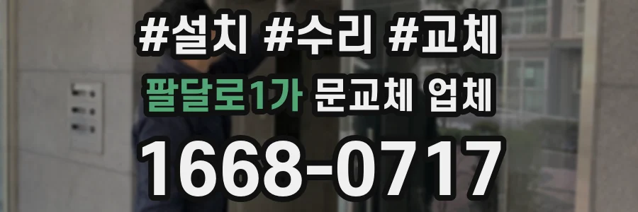 팔달로1가 문교체 업체