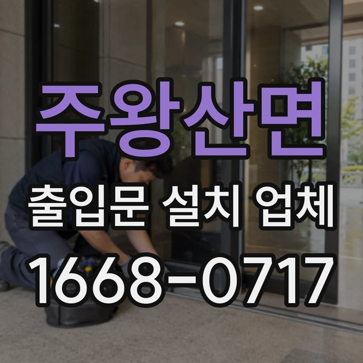 주왕산면 출입문 설치 업체